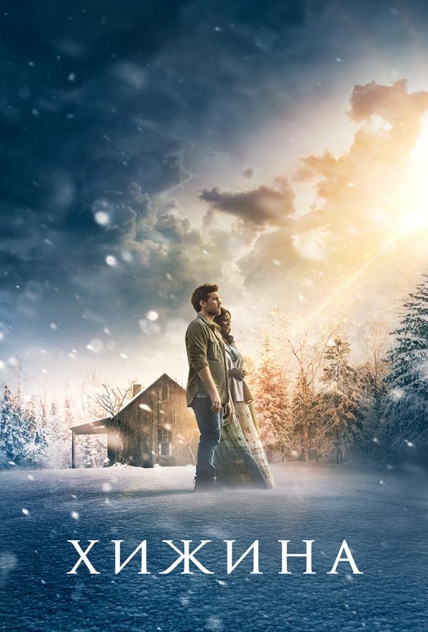 Фильм Хижина (2017) смотреть онлайн в качестве HD